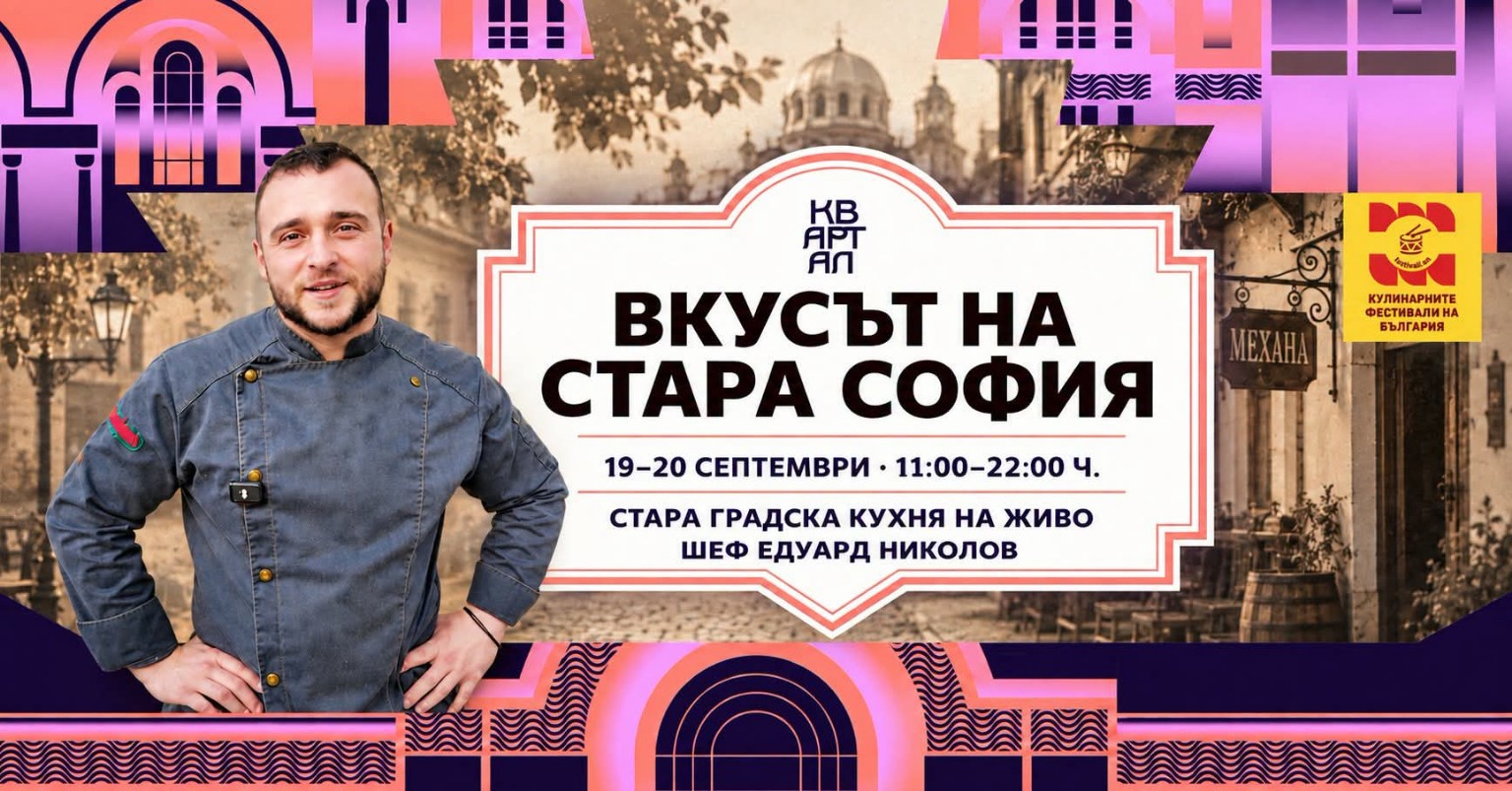 Кулинарна среща „Вкусът на Стара София“ на КвАРТал Фестивал 2026