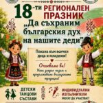 XVIII регионален празник „Да съхраним българския дух на нашите деди“ 2026