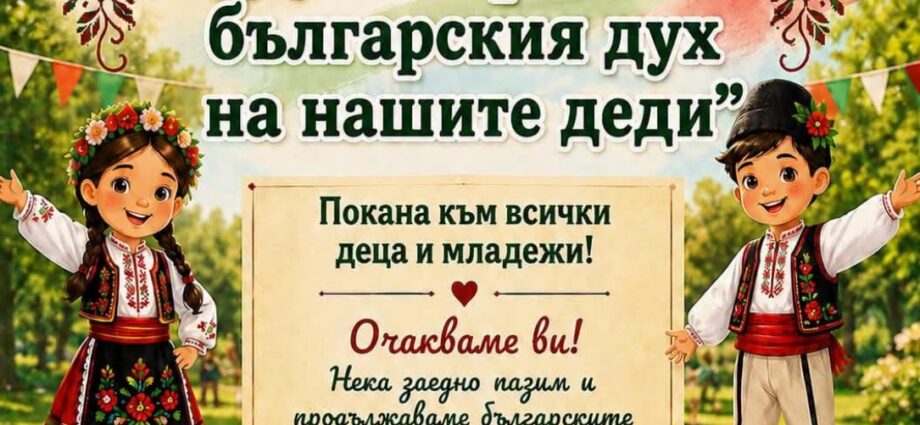 Регионален празник Да съхраним българския дух на нашите деди 2026
