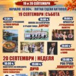 „Есенни Ахтополски празници – Фест“ 2026 – Ахтопол