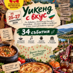 УИКЕНД с вкус и традиции: фестивали, фолклор и културни събития от 25 до 27 септември 2026 г.