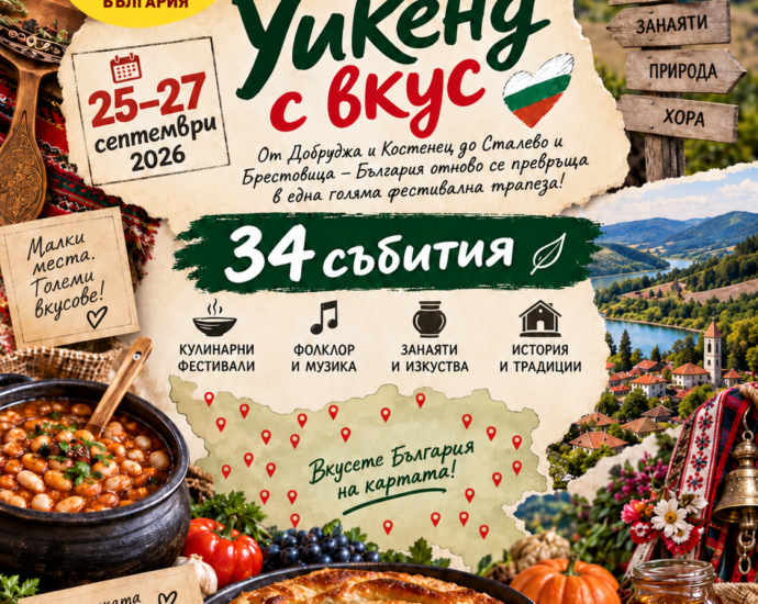 УИКЕНД с вкус и традиции: фестивали, фолклор и културни събития от 25 до 27 септември 2026 г.