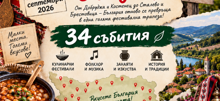 УИКЕНД с вкус и традиции: фестивали, фолклор и културни събития от 25 до 27 септември 2026 г.