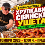 Кулинарна среща „Хрупкави свински ушета“ на Улица „Хмел“ в София