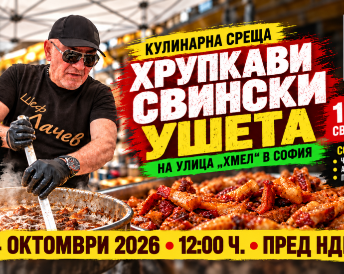 Кулинарна среща „Хрупкави свински ушета“ на Улица „Хмел“ в София