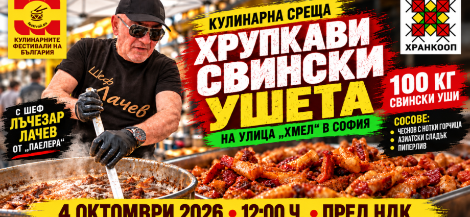 Кулинарна среща „Хрупкави свински ушета“ на Улица „Хмел“ в София