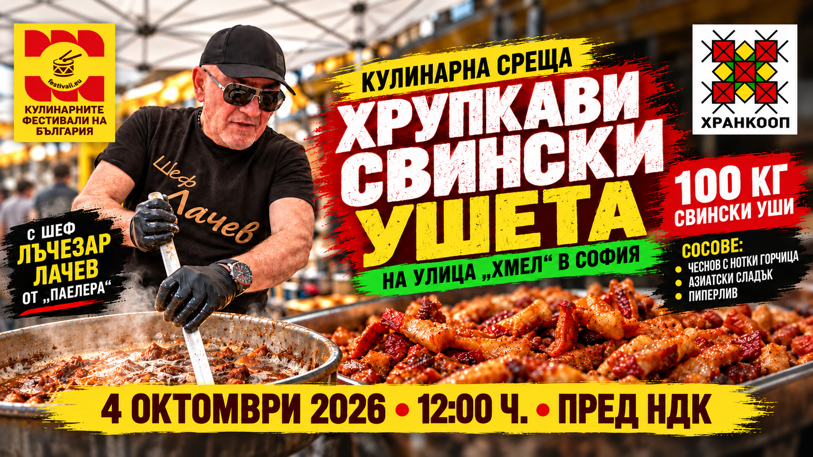 Кулинарна среща „Хрупкави свински ушета“ на Улица „Хмел“ в София