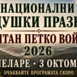 Национални хайдушки празници „Капитан Петко Войвода“ – Чепеларе 2026