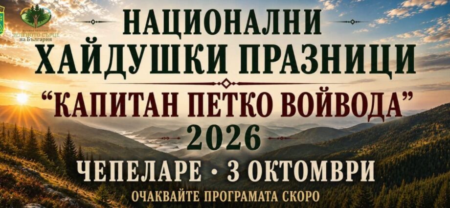 Национални хайдушки празници „Капитан Петко Войвода“ – Чепеларе 2026