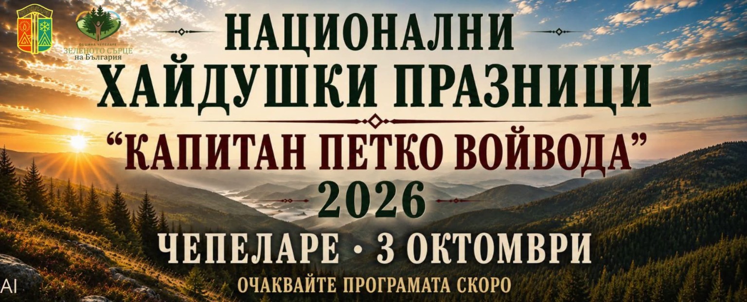 Национални хайдушки празници „Капитан Петко Войвода“ – Чепеларе 2026