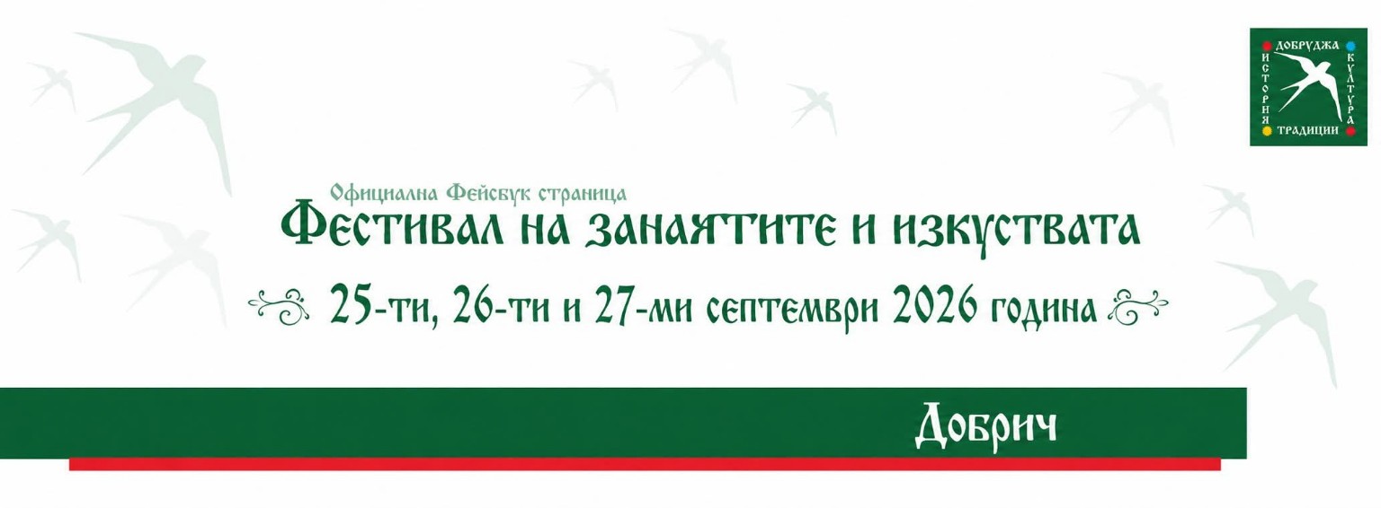 Осми фестивал на занаятите и изкуствата 2026 – Добрич