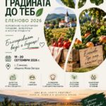 Изложение „От градината до теб“ 2026 – Еленово