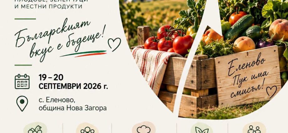 Изложение „От градината до теб“ 2026 – Еленово