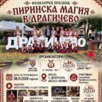 Фолклорен празник „Пиринска магия в Драгичево“ 2026