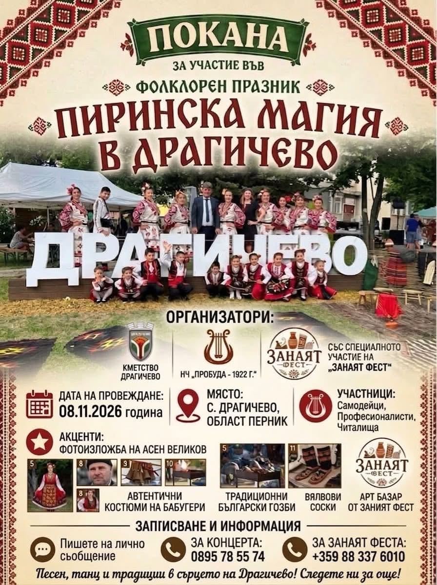 Фолклорен празник „Пиринска магия в Драгичево“ 2026
