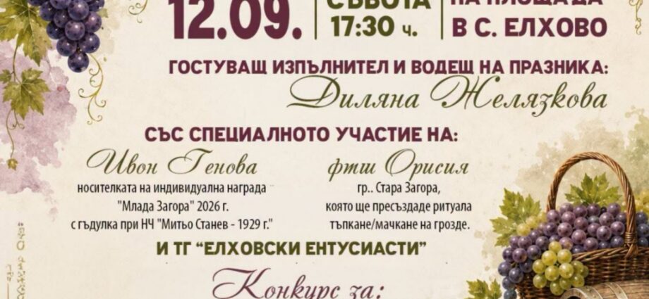 Празник на гроздето 2026 – с. Елхово