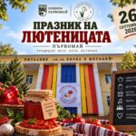 Празник на лютеницата 2026 – Първомай