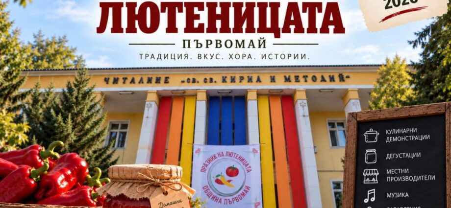 Празник на лютеницата 2026 – Първомай