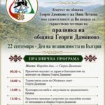 Празник на община Георги Дамяново 2026