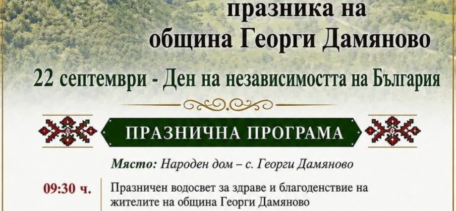 Празник на община Георги Дамяново 2026 – плакат
