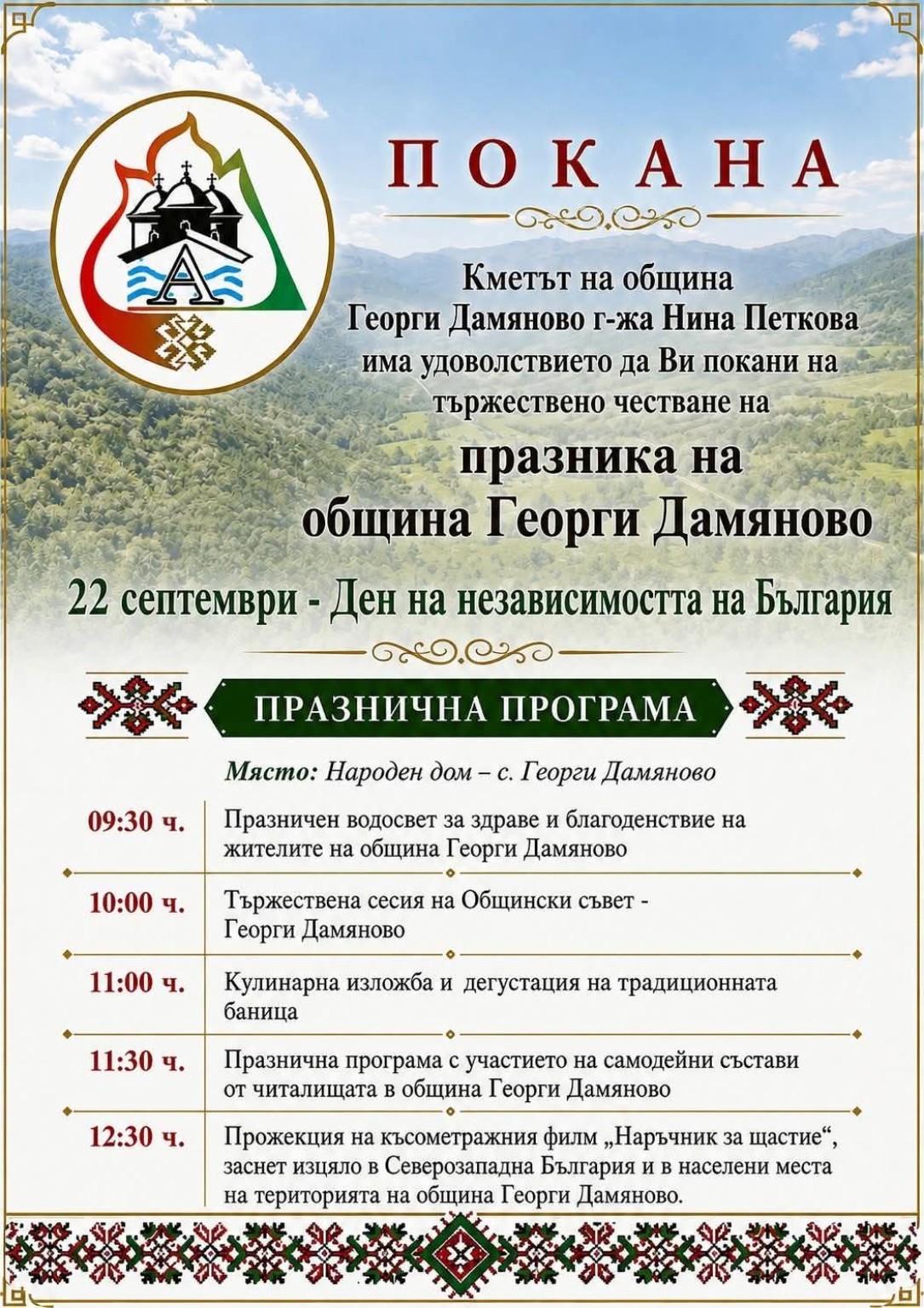 Празник на община Георги Дамяново 2026