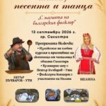 Празник на хляба, песента и танца – Силистра 2026