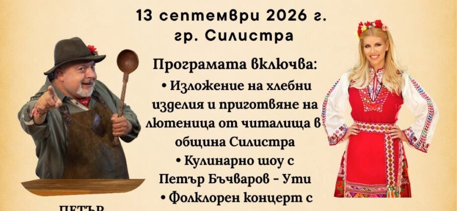 Празник на хляба, песента и танца – Силистра 2026