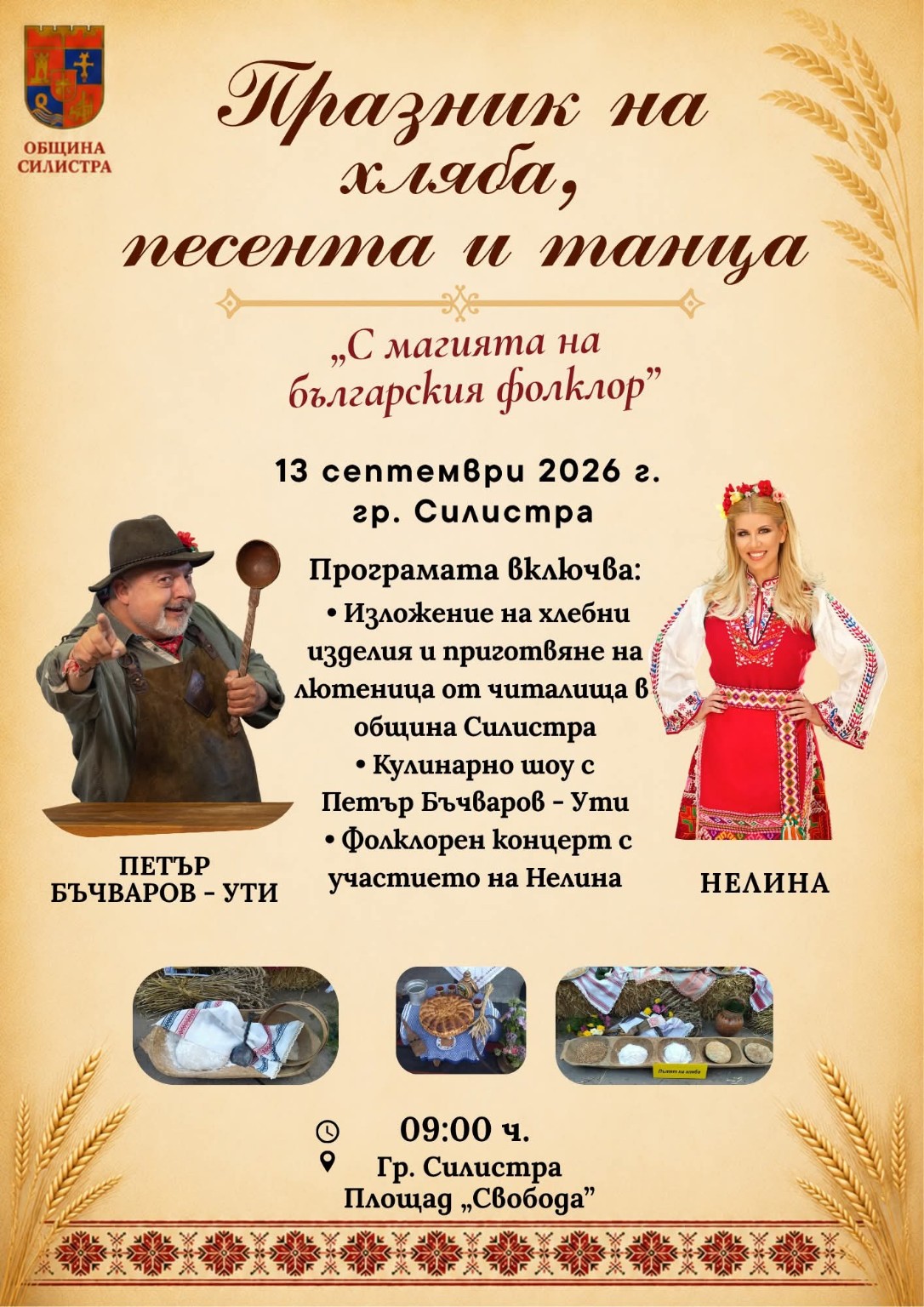 Празник на хляба, песента и танца – Силистра 2026