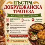 II кулинарно-фолклорен фестивал „Пъстра добруджанска трапеза“ 2026