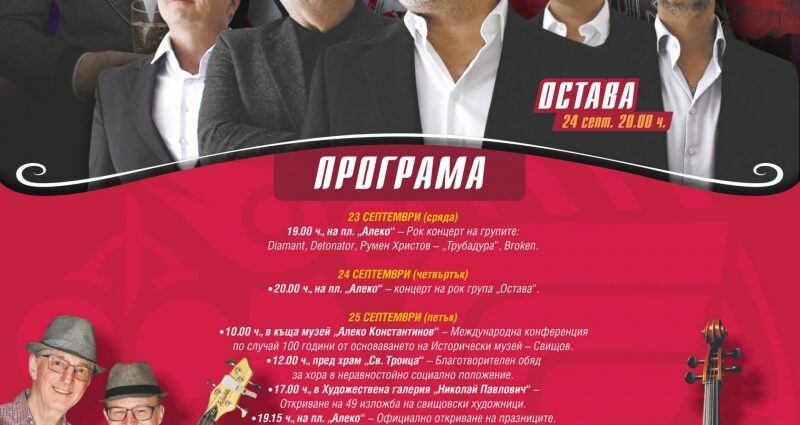 „Свищовски лозници“ 2026 – Свищов