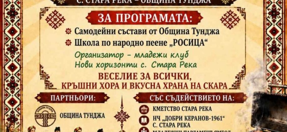 Първи фолклорен събор „Сплотени в традицията“ 2026 - Стара река
