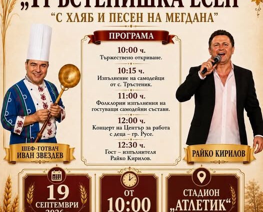 Фестивал „Тръстенишка есен“ 2026 в село Тръстеник