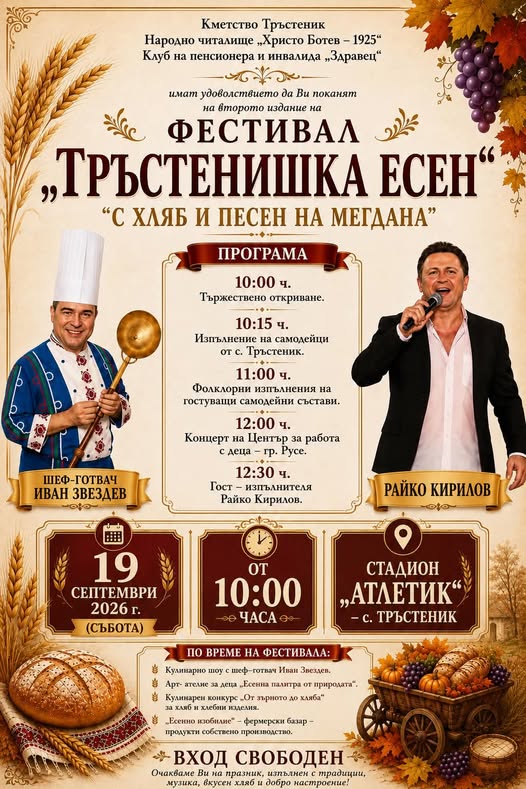 Втори фестивал „Тръстенишка есен – с хляб и песен на мегдана“ 2026