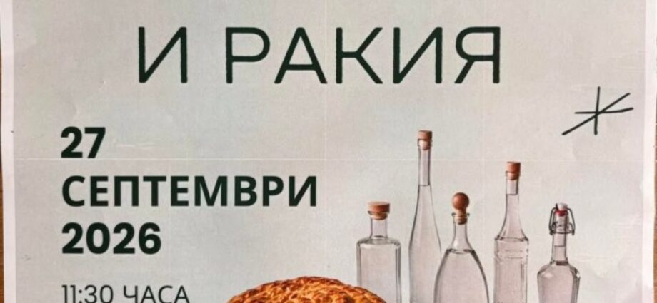 Фестивал Баница и ракия – Градец 2026