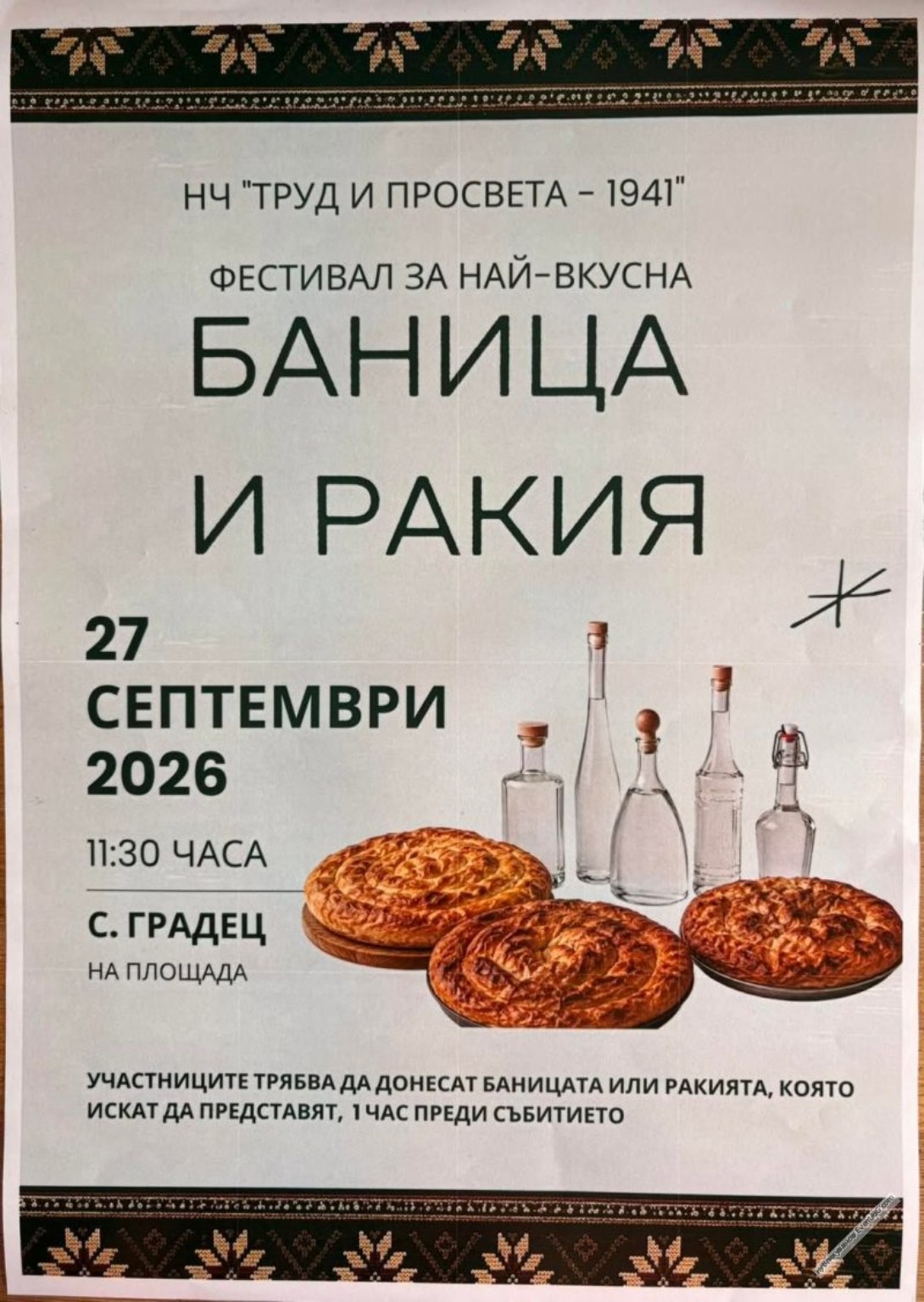 Фестивал за най-вкусна „Баница и ракия“ – Градец 2026