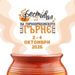 Фестивал на горнооряховското гърне 2026 – Горна Оряховица