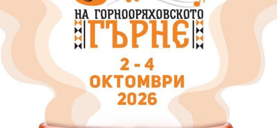 Фестивал на горнооряховското гърне 2026 – Горна Оряховица