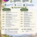 Фестивал „Здравей, здраве!“ – Козлодуй 2026