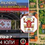 IX Фестивал на шевицата 2027 – Беляковец