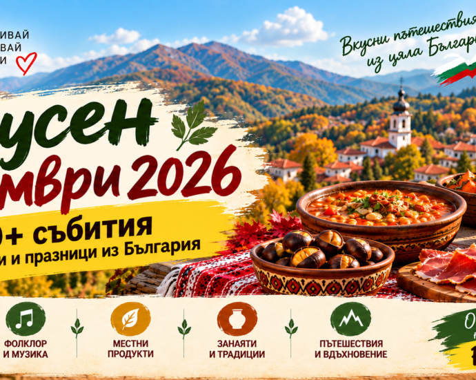 Вкусен ОКТОМВРИ 2026 - очакват ви повече от 70 кулинарни фестивала, фолклорни празници и есенни срещи из България