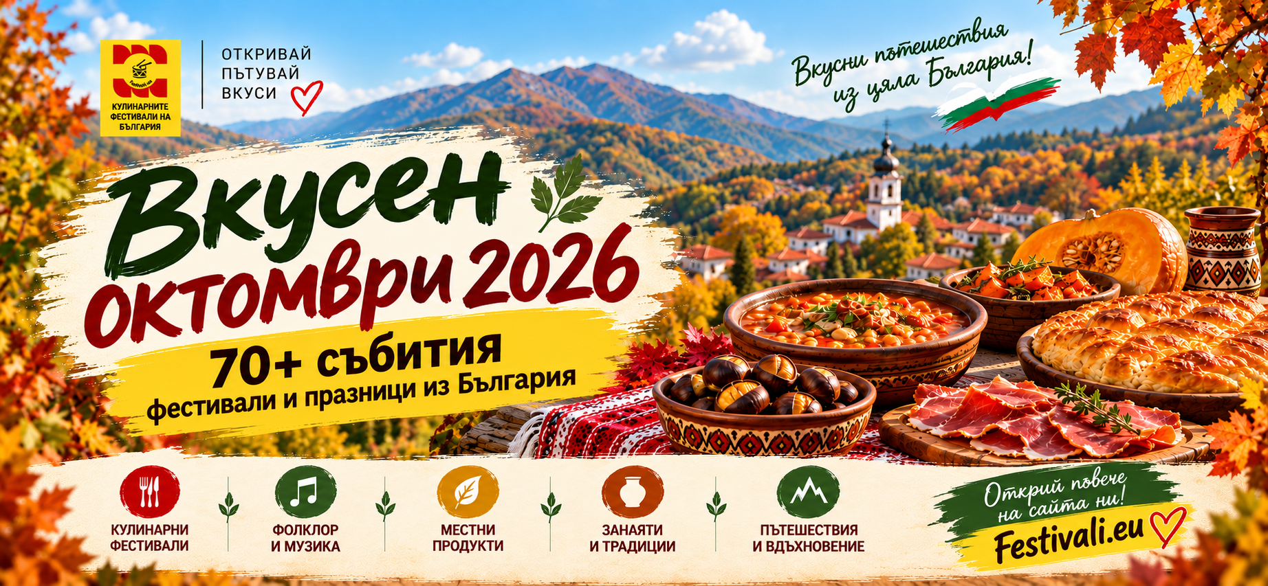 Вкусен ОКТОМВРИ 2026 - очакват ви повече от 70 кулинарни фестивала, фолклорни празници и есенни срещи из България