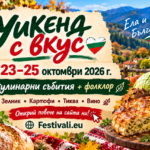 Уикенд с вкус: зелник, картофени гозби, тиква и кулинарни съкровища, 23–25 октомври 2026 г.