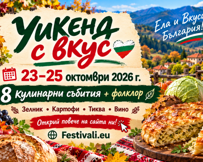 Уикенд с вкус: зелник, картофени гозби, тиква и кулинарни съкровища, 23–25 октомври 2026 г.