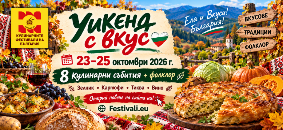 Уикенд с вкус: зелник, картофени гозби, тиква и кулинарни съкровища, 23–25 октомври 2026 г.