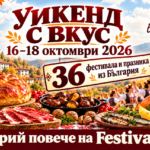 Уикенд с вкус: еленски бут, печени кестени, домашен хляб и есенни празници из България