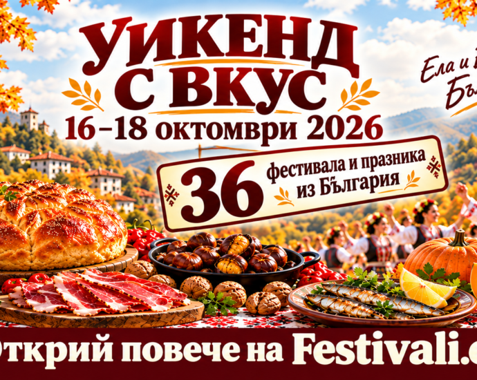 Уикенд с вкус: еленски бут, печени кестени, домашен хляб и есенни празници из България