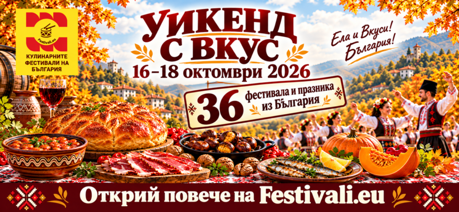 Уикенд с вкус: еленски бут, печени кестени, домашен хляб и есенни празници из България