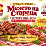 Кулинарен празник „Мезето на Стареца“ на Фермерски пазар "Овча Купел 2" в София