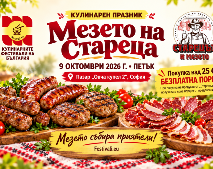 Кулинарен празник „Мезето на Стареца“ на Фермерски пазар "Овча Купел 2" в София