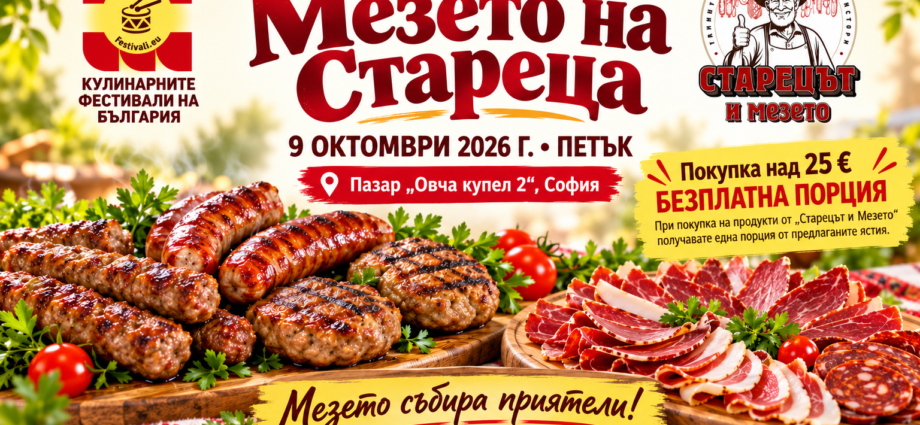 Кулинарен празник „Мезето на Стареца“ на Фермерски пазар "Овча Купел 2" в София